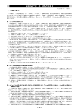 保険料の中途一部一時払特約条項