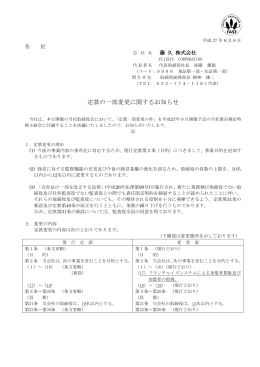 定款の一部変更に関するお知らせ