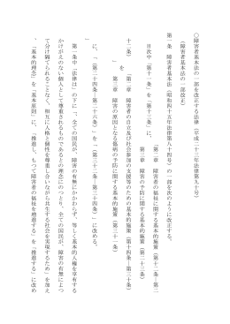 障害者 基本法の 一部を改 正す る法律 （ 平成二 十 三年 法律