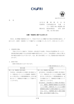 定款一部変更に関するお知らせ
