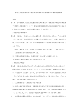 新宿区国民健康保険一部負担金の減免又は徴収猶予の事務取扱要綱