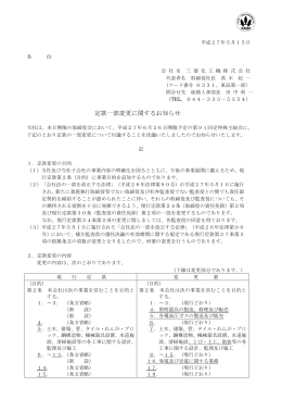 定款一部変更に関するお知らせ