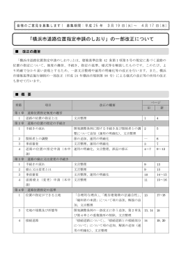 「横浜市道路位置指定申請のしおり」の一部改正について