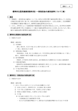 標準的な国民健康保険料(税)・一部負担金の減免基準について