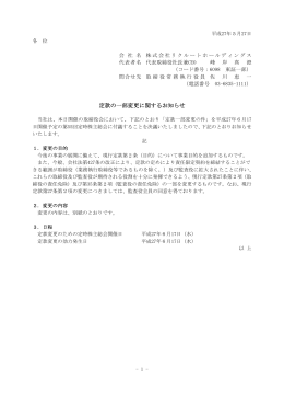 定款の一部変更に関するお知らせ