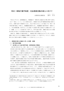 刑の一部執行猶予制度・社会貢献活動の導入に向けて