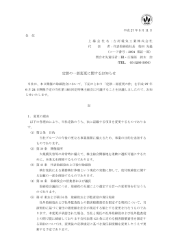 定款の一部変更に関するお知らせ（PDF 124KB）