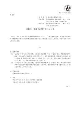 定款の一部変更に関するお知らせ [PDF/99KB/2page]