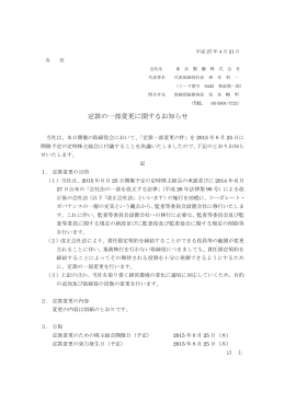 定款の一部変更に関するお知らせ