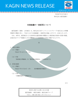 本部組織の一部変更について