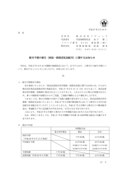 配当予想の修正（東証一部指定記念配当）に関するお知らせ