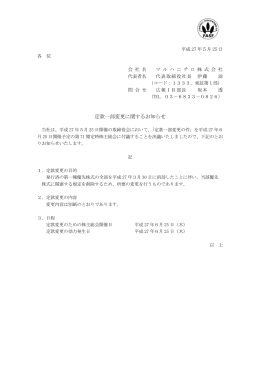 定款一部変更に関するお知らせ (PDF:158.9KB)