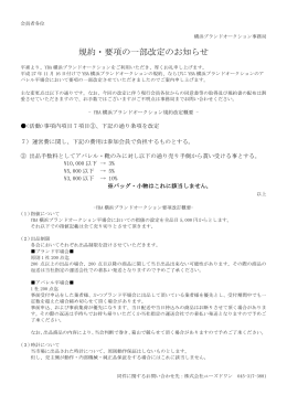 規約・要項の一部改定のお知らせ - 東京・神奈川・横浜 ブランド古物市場