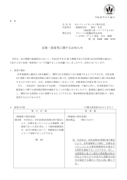 定款一部変更に関するお知らせ