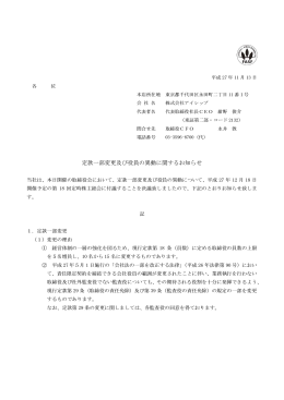 定款一部変更及び役員の異動に関するお知らせ