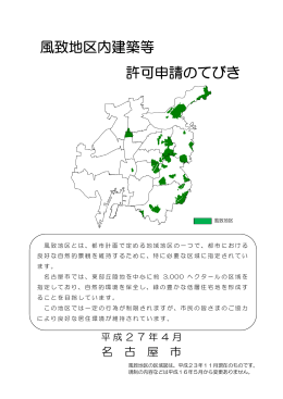 風致地区内建築等 許可申請のてびき