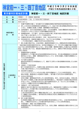 神宮前一・三・四丁目地区地区計画（PDF 294KB）
