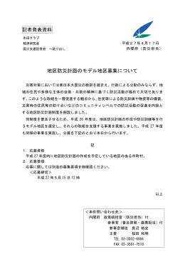 記者発表資料 地区防災計画のモデル地区募集について