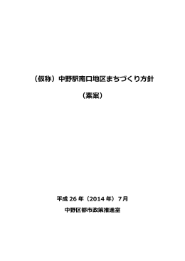 （仮称）中野駅南口地区まちづくり方針