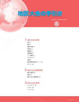 地区大会の手引き - Rotary International