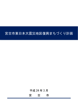 宮古市東日本大震災地区復興まちづくり計画 （PDF:4460KB）