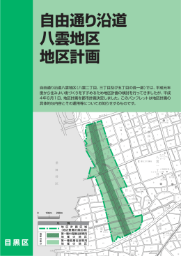 自由通り沿道八雲地区地区計画パンフレット（PDF：839KB）