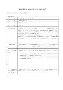 戸磯地区 地区整備計画内容(PDF文書)