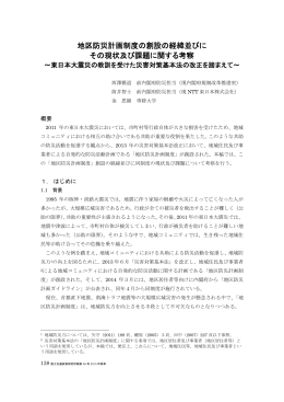 地区防災計画制度の創設の経緯並びに その現状及び課題