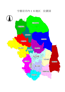 宇都宮市内16地区 位置図