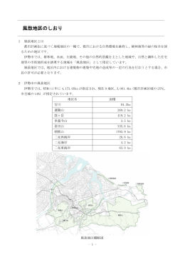 風致地区のしおり