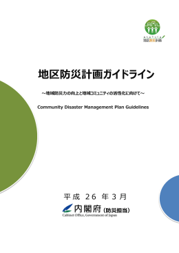 地区防災計画ガイドライン（内閣府作成）