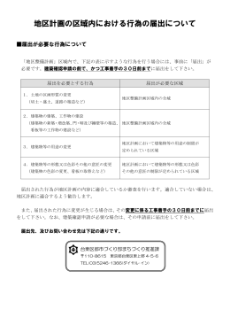 地区計画の区域内における行為の届出様式（PDF：251KB）