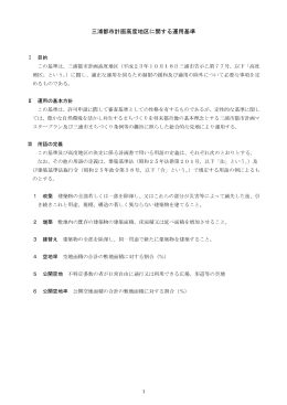 三浦都市計画高度地区に関する運用基準（PDF：429KB）