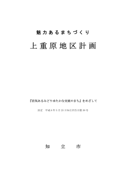 上重原地区計画