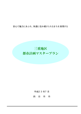 三重地区 都市計画マスタープラン