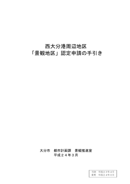 西大分港周辺地区 「景観地区」認定申請の手引き