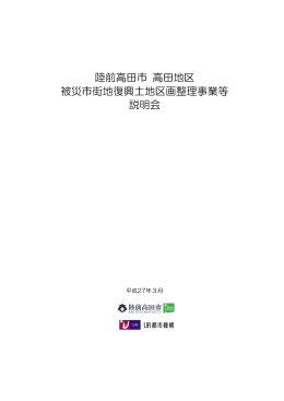 陸前高田市 高田地区 被災市街地復興土地区画整理事業等 説明会