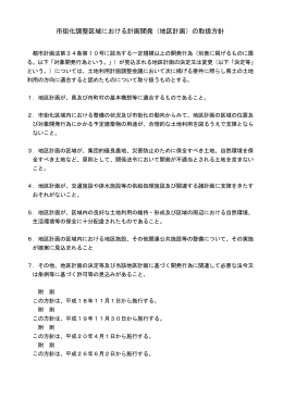 「市街化調整区域における計画開発（地区計画）の取扱方針」【最終改正