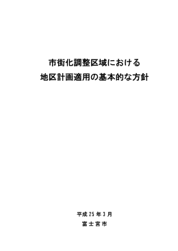 市街化調整区域における 地区計画適用の基本的な方針