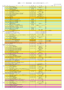 国際ロータリー第2590地区 2015-16年度 地区カレンダー