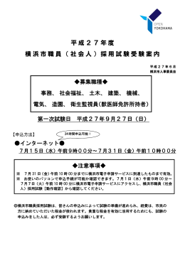 平成27年度 横浜市職員（社会人）採用試験受験案内