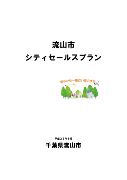 流山市 シティセールスプラン