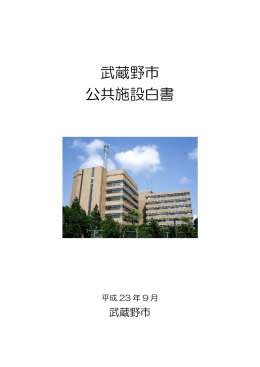 武蔵野市 公共施設白書