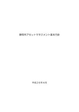 静岡市アセットマネジメント基本方針