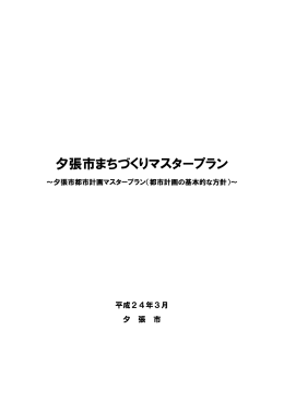 夕張市まちづくりマスタープラン（本編）(PDF:5347KB)