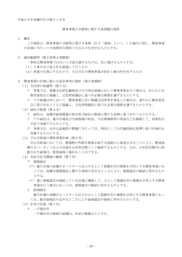 開発事業の手続等に関する条例施行指針