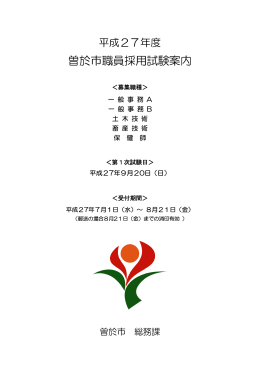 曽於市職員採用試験案内