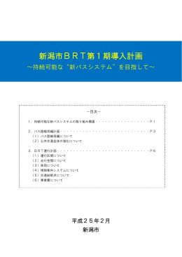 新潟市BRT第1期導入計画（PDF：1176KB）