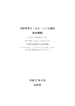 臼杵市版まち・ひと・しごと創生総合戦略[PDF：3MB]