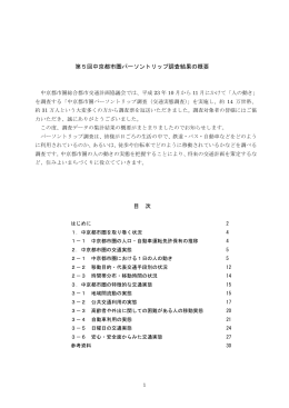 第5回中京都市圏パーソントリップ調査結果の概要 目 次